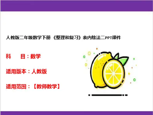 人教版二年级数学下册 《整理和复习》表内除法二PPT课件 