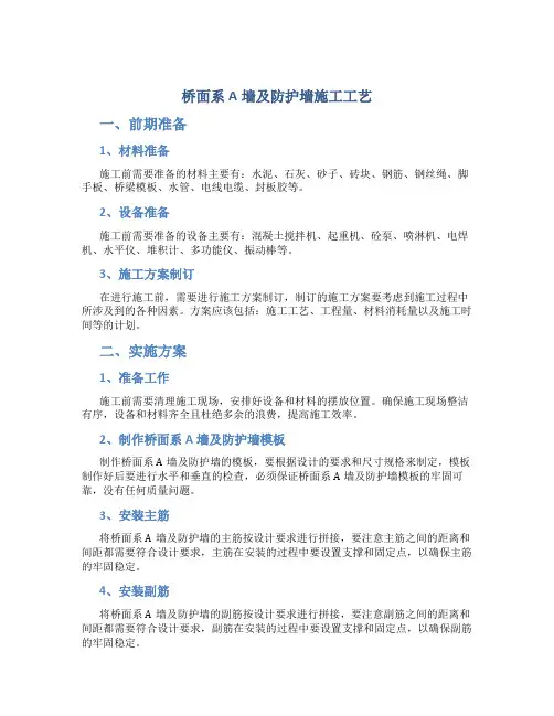 桥面系A墙及防护墙施工工艺