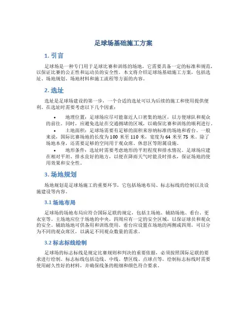 足球场基础施工方案