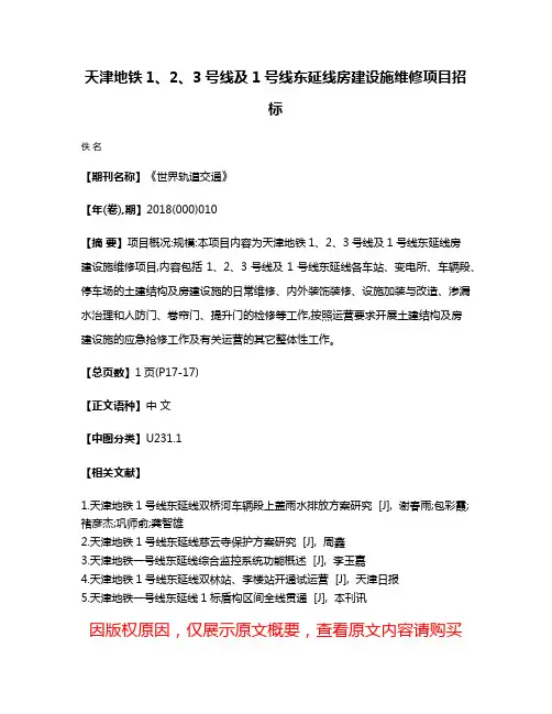 天津地铁1、2、3号线及1号线东延线房建设施维修项目招标