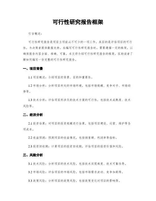 可行性研究报告框架