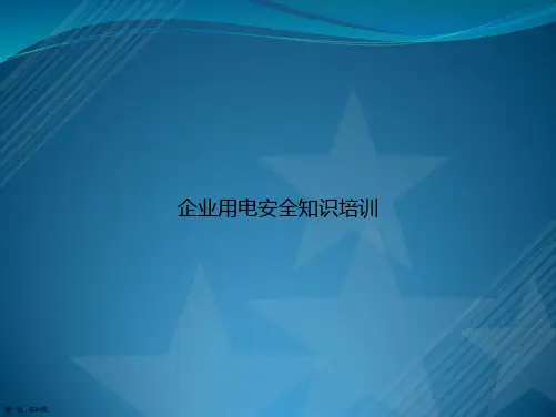 企业用电安全知识培训讲课文档