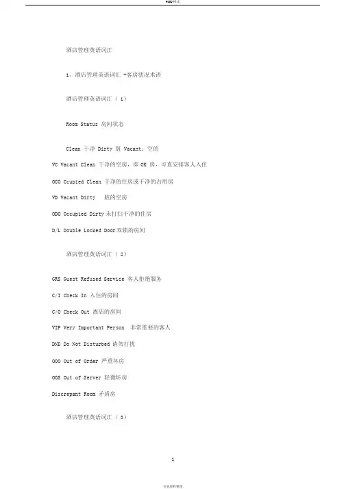 酒店管理英语词汇