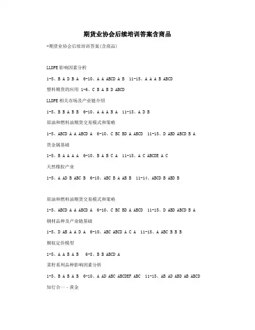 期货业协会后续培训答案含商品