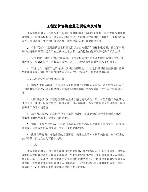 工程造价咨询企业发展现状及对策