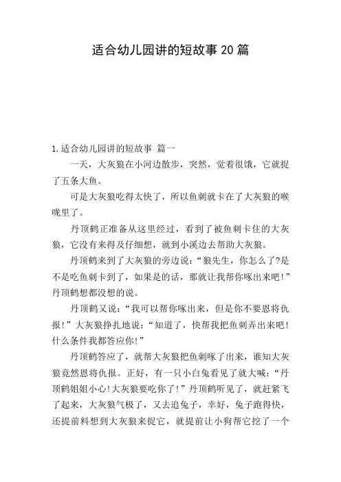 适合幼儿园讲的短故事20篇