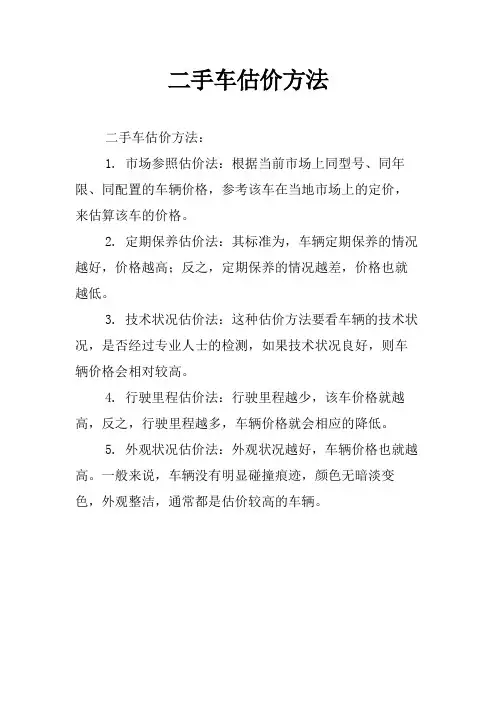 二手车估价方法