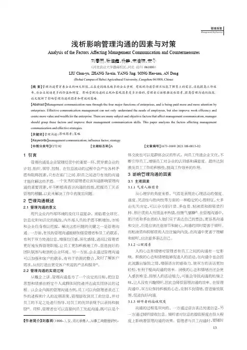 浅析影响管理沟通的因素与对策