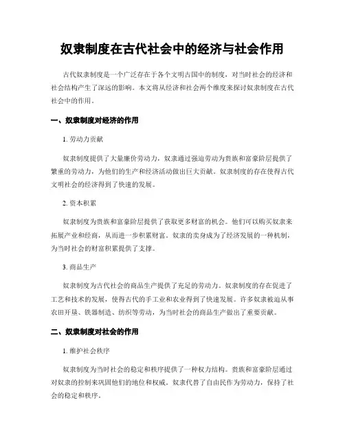 奴隶制度在古代社会中的经济与社会作用