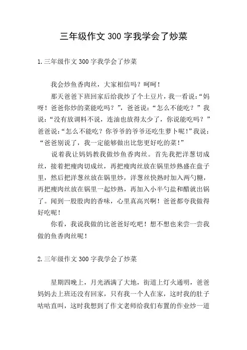 三年级作文300字我学会了炒菜