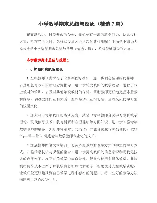 小学数学期末总结与反思(7篇)