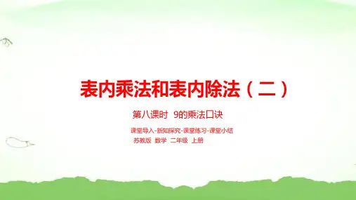 第六单元表内乘法和表内除法二 第8课时 9的乘法口诀二年级上册数学苏教版