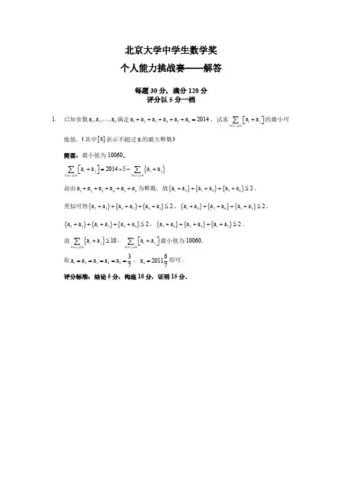 北京大学中学生数学奖挑战赛解答及评分标准
