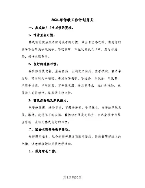 2024年保教工作计划范文（五篇）