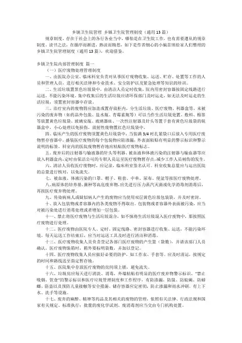 乡镇卫生院管理乡镇卫生院管理制度(通用13篇)