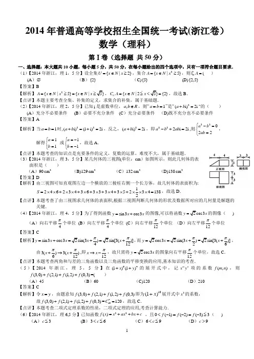 2014年高考浙江理科数学试题及答案(word解析版)