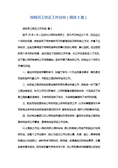 保险员工转正工作总结(精选3篇)