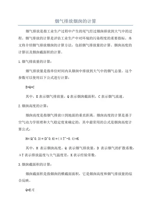 烟气排放烟囱的计算