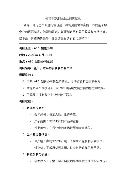 领导干部走访企业调研记录