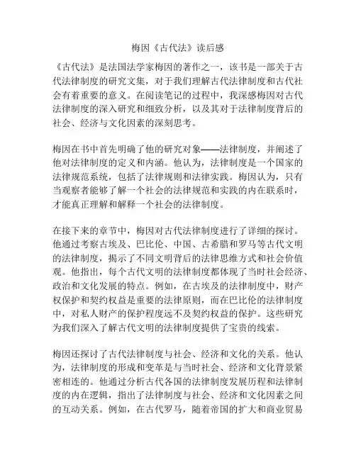 梅因《古代法》读后感