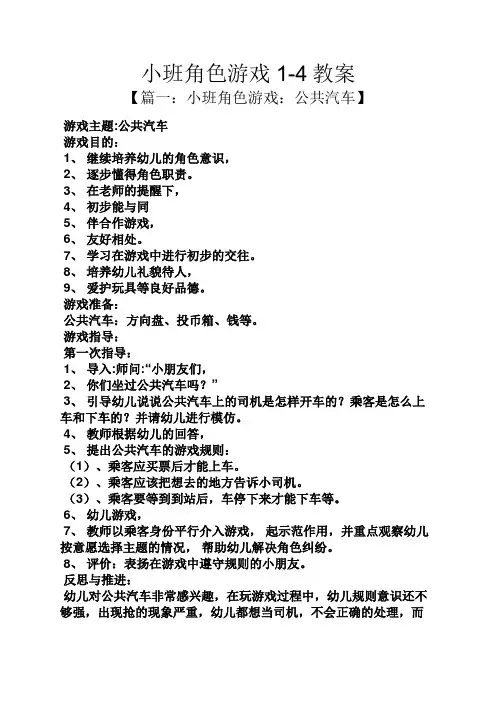 小班角色游戏1-4教案