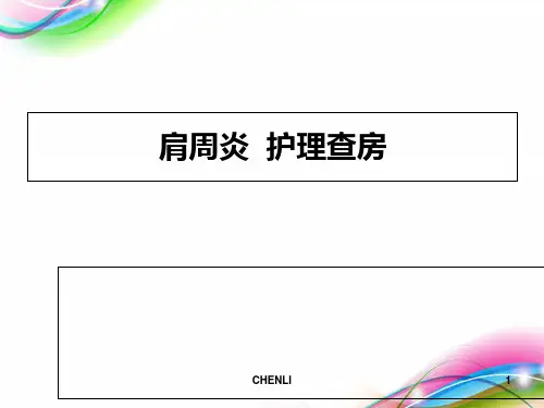 肩周炎的护理查房