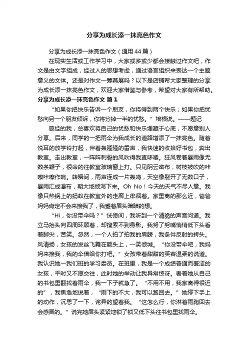 分享为成长添一抹亮色作文
