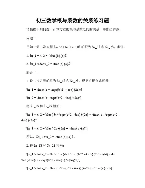 初三数学根与系数的关系练习题