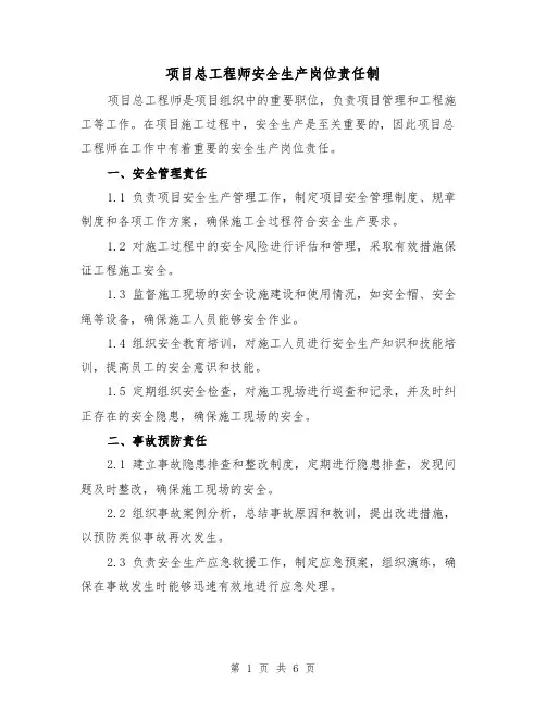 项目总工程师安全生产岗位责任制(4篇)