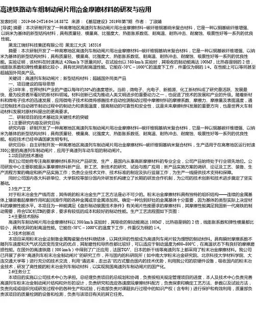 高速铁路动车组制动闸片用冶金摩擦材料的研发与应用