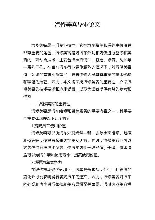 汽修美容毕业论文