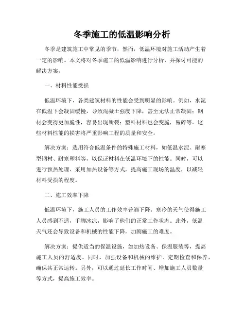 冬季施工的低温影响分析