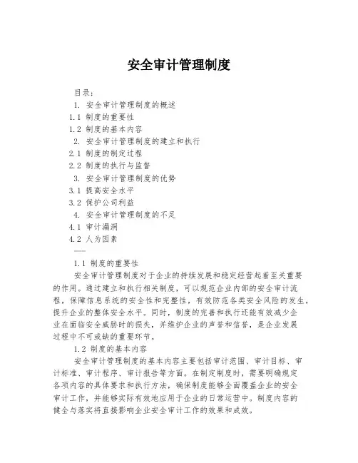 安全审计管理制度