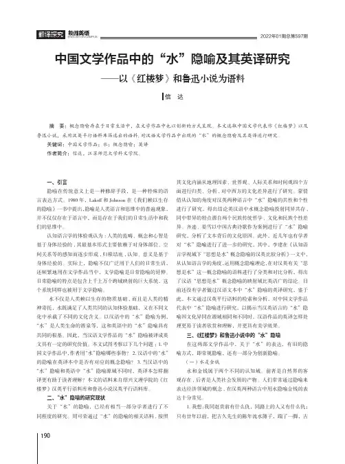 中国文学作品中的“水”隐喻及其英译研究——以《红楼梦》和鲁迅小说为语料
