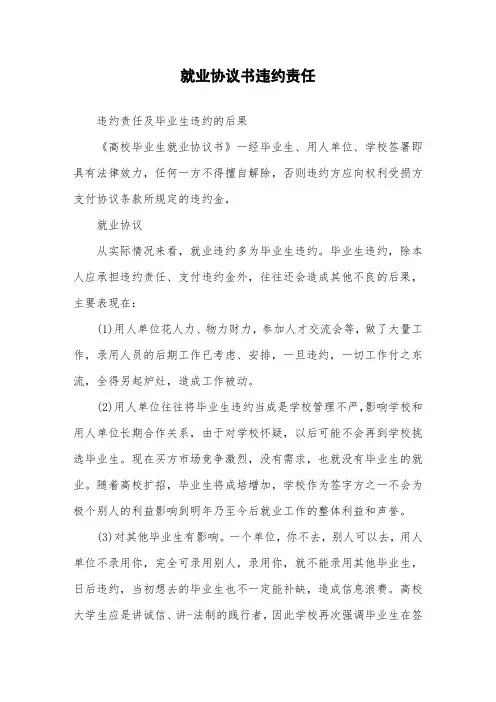 就业协议书违约责任.doc