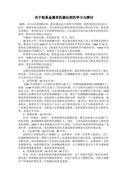 关于铂系金属有机催化剂的学习与探讨
