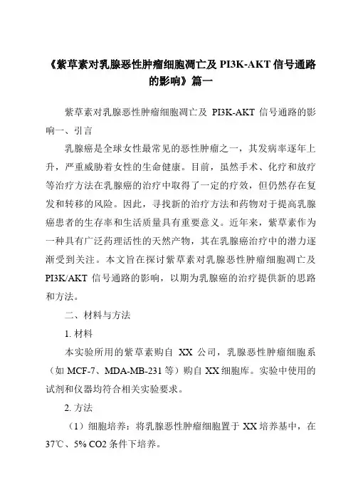 《2024年紫草素对乳腺恶性肿瘤细胞凋亡及PI3K-AKT信号通路的影响》范文