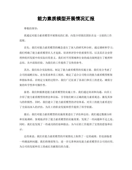 能力素质模型开展情况汇报