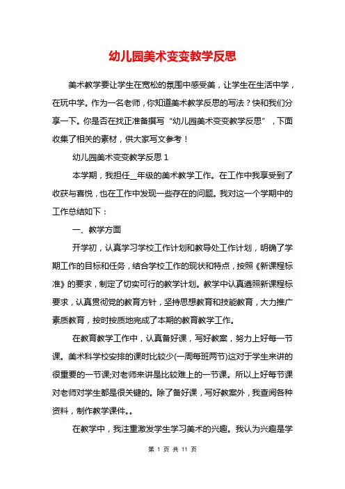 幼儿园美术变变教学反思