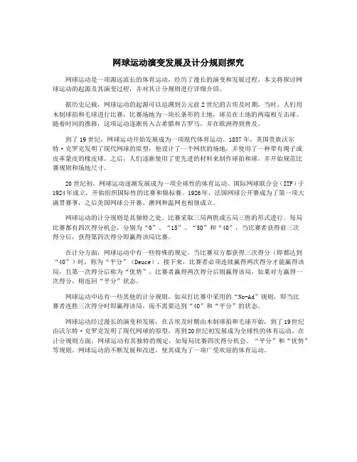 网球运动演变发展及计分规则探究