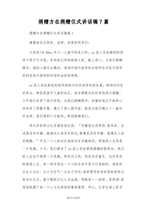 捐赠方在捐赠仪式讲话稿7篇