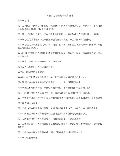 小区门禁管理规章制度细则