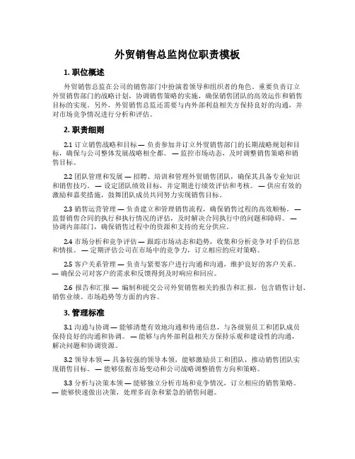 外贸销售总监岗位职责模板