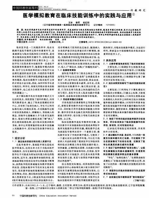 医学模拟教育在临床技能训练中的实践与应用