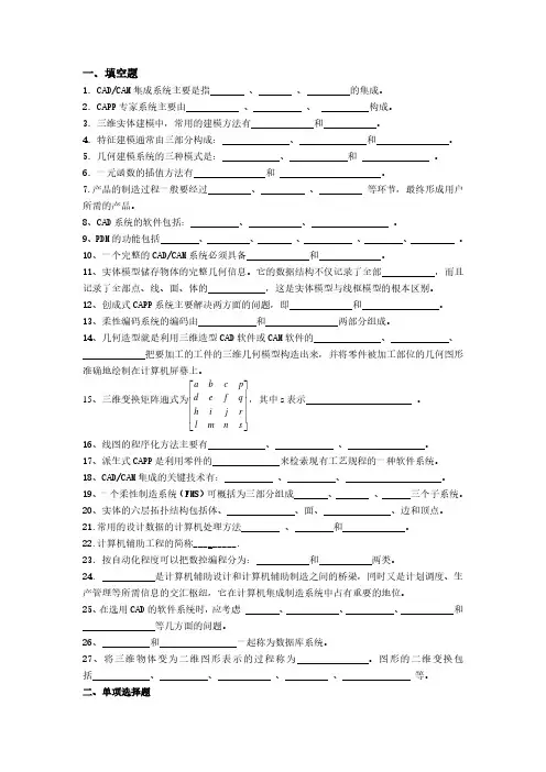 《计算机辅助设计与制造》复习题汇总