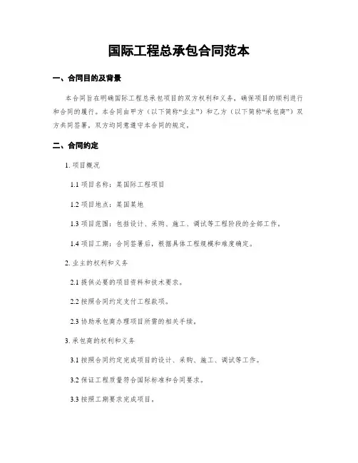国际工程总承包合同范本