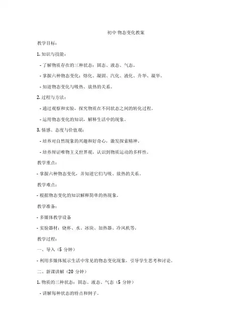 初中 物态变化教案