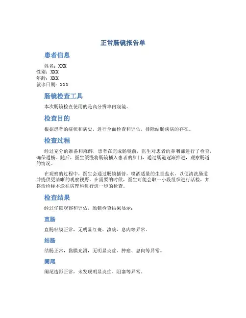 正常肠镜报告单