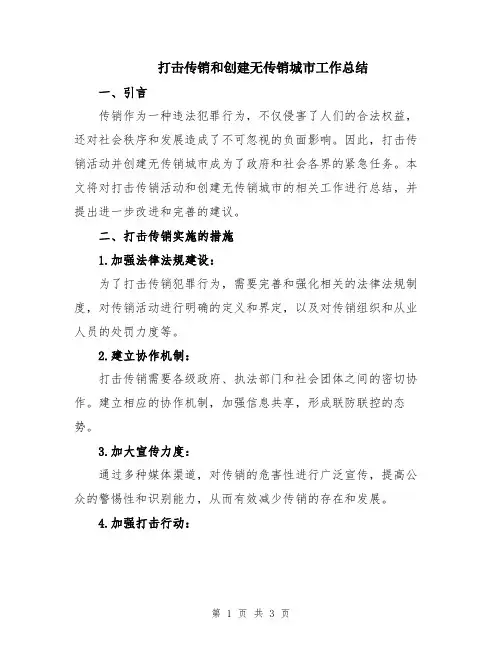 打击传销和创建无传销城市工作总结