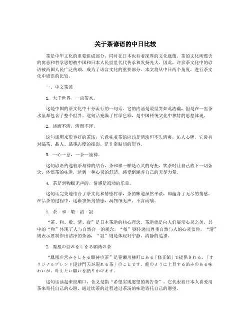 关于茶谚语的中日比较